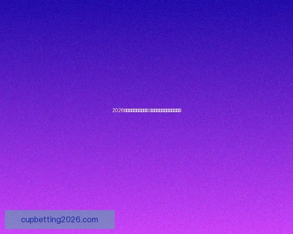 2026世界杯比赛城市全解析 全球七大赛场与精彩赛事一览