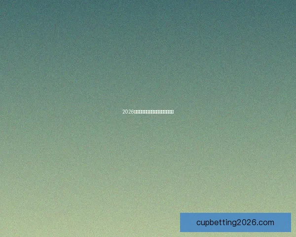 2026世界杯赛程预测及热门球队前景分析