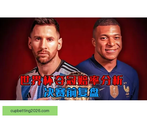 世界杯竞猜赔率全面对比分析,带你洞察投注机会和潜在回报 世界杯竞猜赔率全面对比分析,带你洞察投注机会和潜在回报