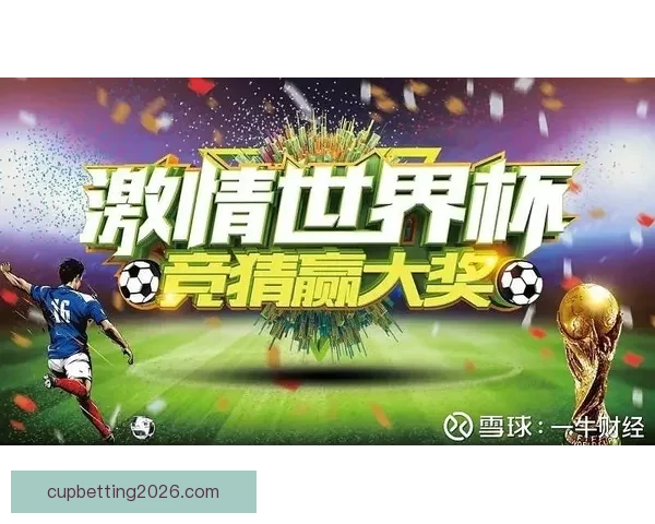 世界杯竞猜平台助力球迷畅享全球赛事竞猜乐趣尽在掌握