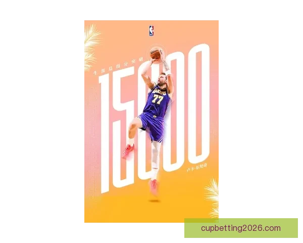 又创辉煌 东契奇生涯总得分突破15000分位列历史第三年轻