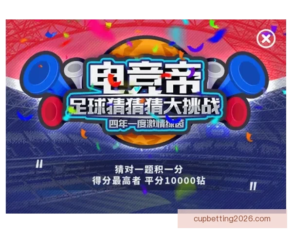 世界杯竞猜APP投注助你赢取丰厚奖励尽享赛场激情体验